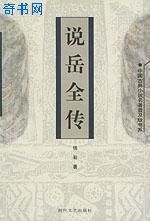《说岳全传》