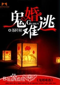 鬼婚难逃