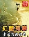 《红尘有梦》