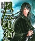 《风云逍遥仙》