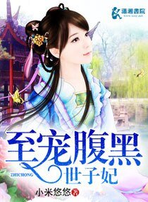 《至寵腹黑世子妃》