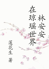 《林安安在琼瑶世界》
