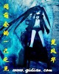 《同萌會的一己之見》