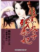 《腹黑太子残暴妃》