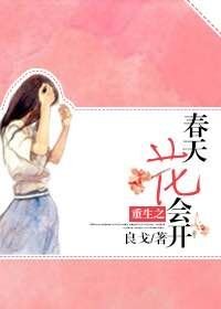 《重生之春天花會開》