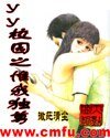 《yy校园之惟我独尊》