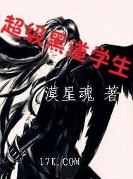 《超级黑道学生》