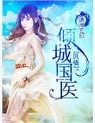 《倾城国医》