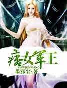 痞女軍王