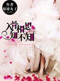 《入骨相思知不知》