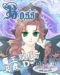 《魔王現役》
