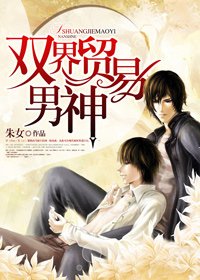 《双界贸易男神》