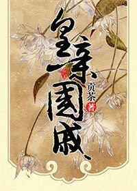 皇瞒國戚