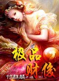 《极品财俊》