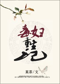 《毒妇重生记》
