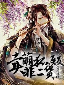 《卖萌狐殿非二货》
