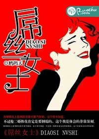 《屌丝女士》