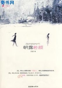 《朝露若颜》