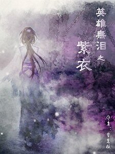 （BG-英雄无泪同人）英雄无泪之紫衣