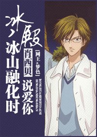 （网王同人）冰殿，冰山融化时说爱你