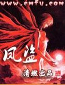 《凤盗》