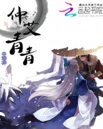 《仲艾青青》