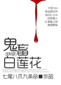 [快穿]進擊的白蓮花-鬼畜白蓮花