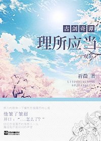 《(BL-古剑奇谭同人)(双苏)理所应当》