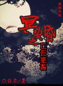《冥婚之亡夫来袭》