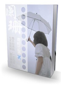 《闌珊》