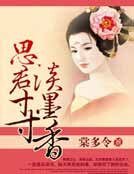 思君寸寸淡墨香