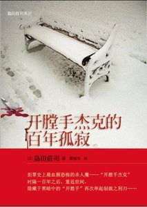 《開膛手傑克的百年孤寂》