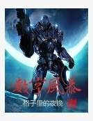 《數字風暴》
