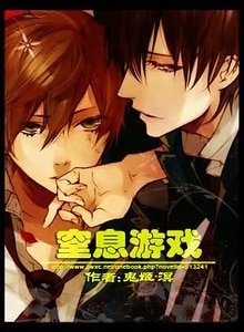 《窒息游戏(强攻强受)》