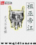 《祖巫帝江》