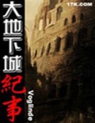 《大地下城紀事》
