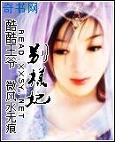 《酷酷王爺別樣妃》