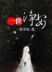 《一世净安》