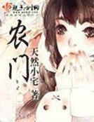 《农门》