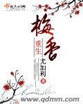 《重生梅香》