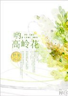 《哟,高岭花》