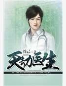 《天劫医生》