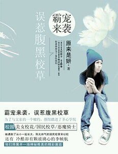 《霸寵來襲,誤惹腹黑校草》