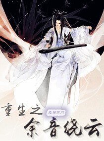 《重生之余音绕云》