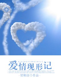 唉情现形记