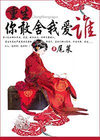 《重生你敢舍我愛誰》