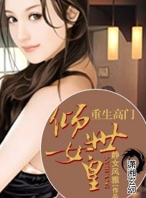 《重生高門之傾世女皇》