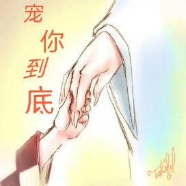 《(BG-犬夜叉同人)宠你到底》