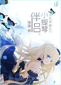 (BG-金岸琴弦同人)金岸琴弦之小提琴伴侣