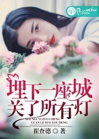 《埋下一座城关了所有灯》
